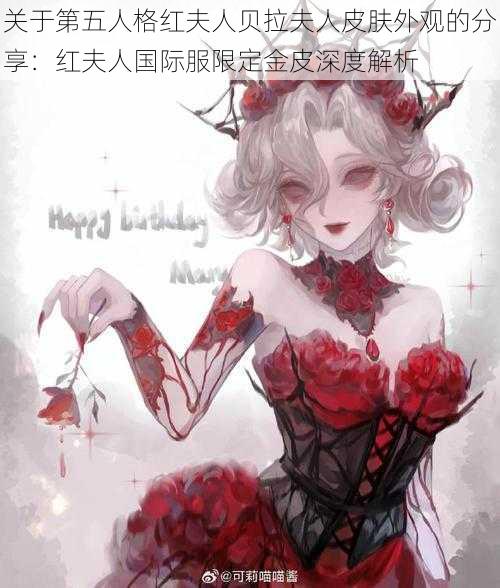 关于第五人格红夫人贝拉夫人皮肤外观的分享:红夫人国际服限定金皮深度解析