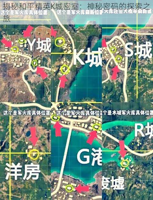 揭秘和平精英K城密室:神秘密码的探索之旅