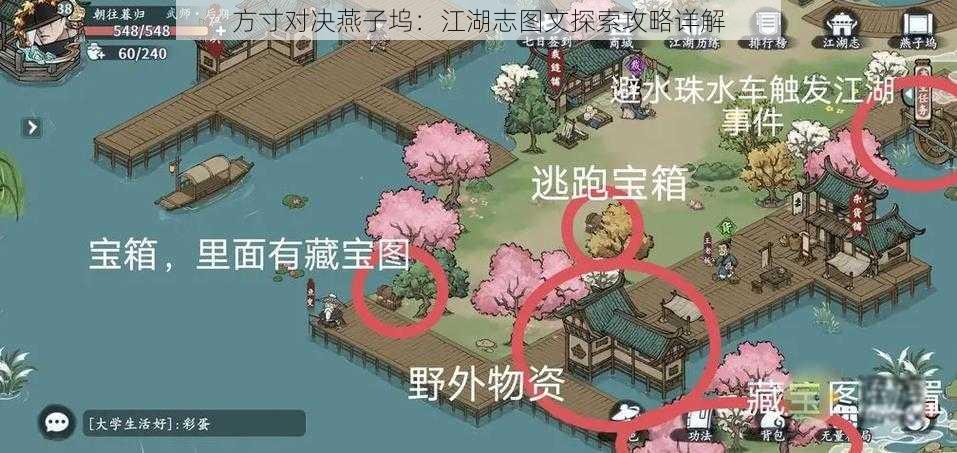 方寸对决燕子坞:江湖志图文探索攻略详解