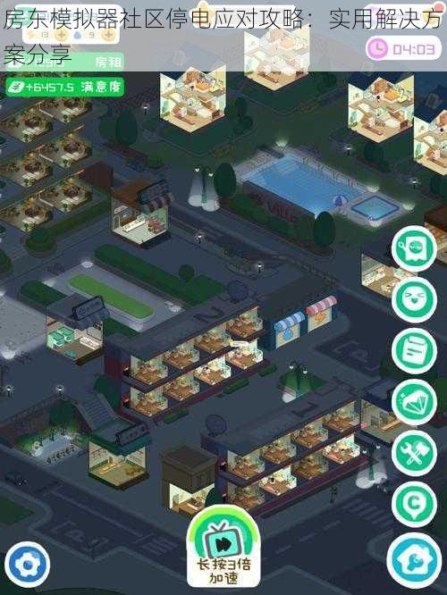 房东模拟器社区停电应对攻略:实用解决方案分享