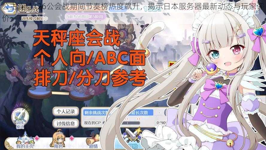 公主连结126公会战期间节奏榜热度飙升,揭示日本服务器最新动态与玩家评价