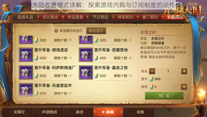光明大陆收费模式详解:探索游戏内购与订阅制度的运作模式