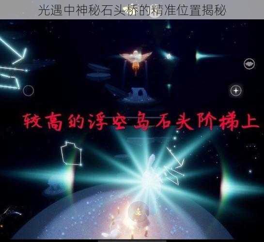 光遇中神秘石头桥的精准位置揭秘