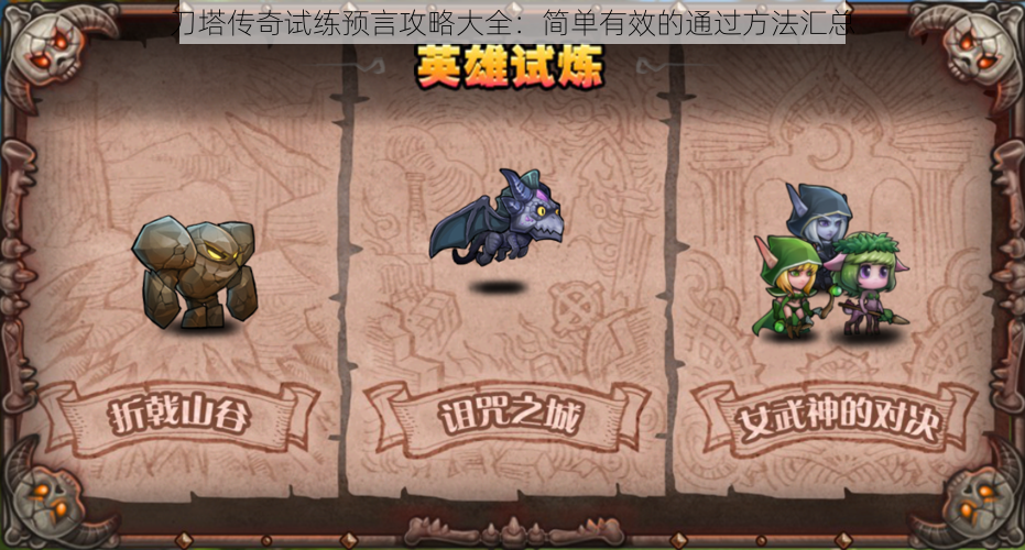刀塔传奇试练预言攻略大全:简单有效的通过方法汇总