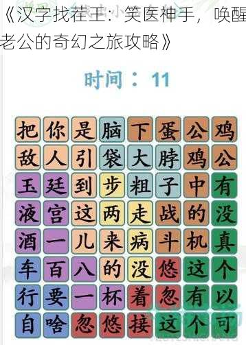 《汉字找茬王:笑医神手,唤醒老公的奇幻之旅攻略》