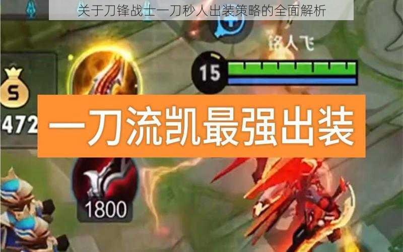 关于刀锋战士一刀秒人出装策略的全面解析