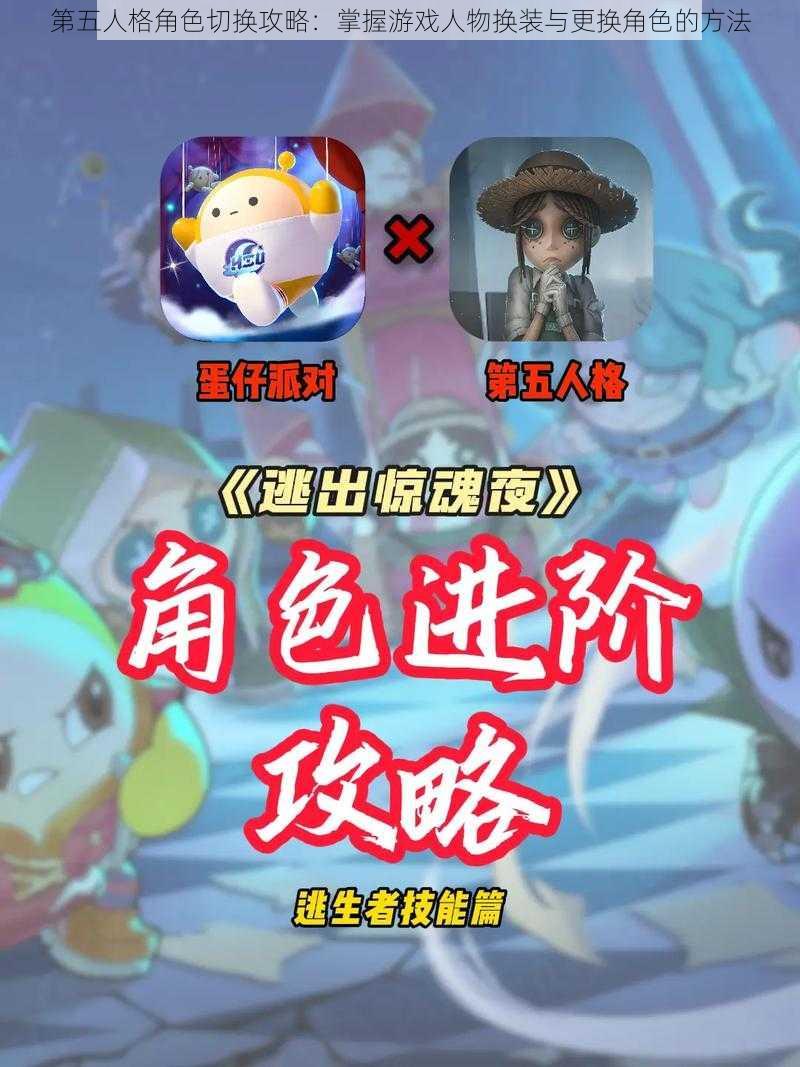 第五人格角色切换攻略:掌握游戏人物换装与更换角色的方法