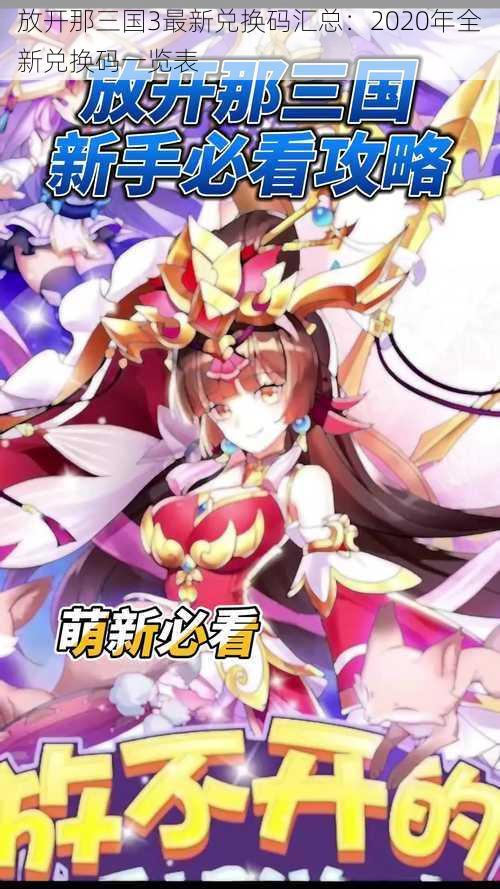 放开那三国3最新兑换码汇总:2020年全新兑换码一览表