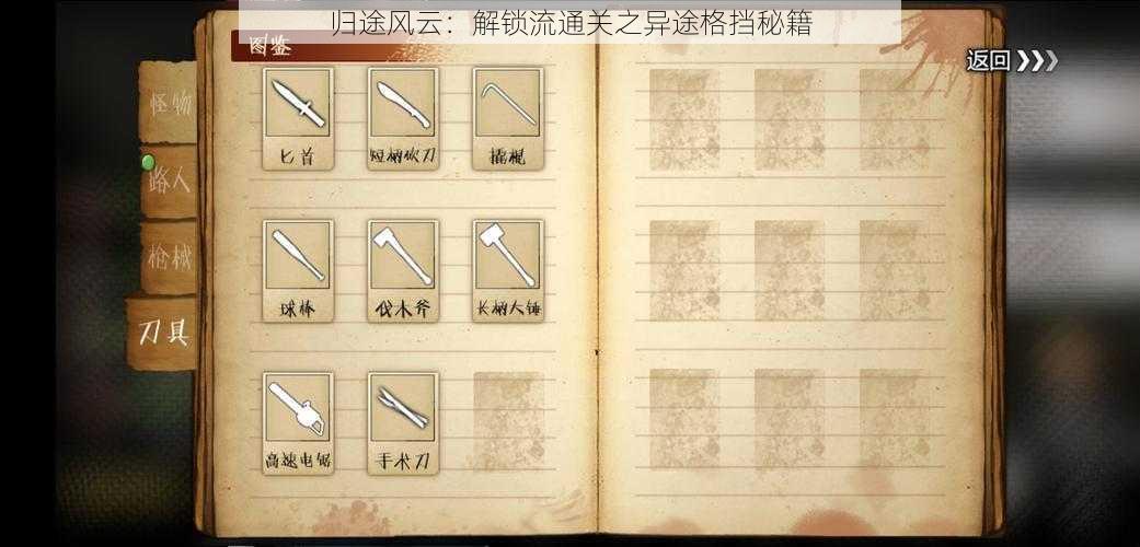 归途风云:解锁流通关之异途格挡秘籍
