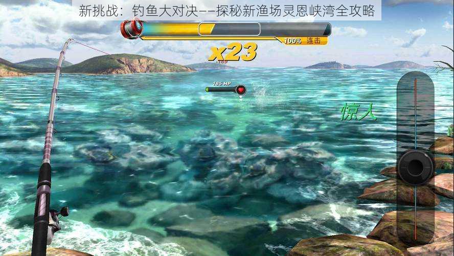 新挑战:钓鱼大对决——探秘新渔场灵恩峡湾全攻略