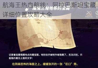 航海王热血航线:阿拉巴斯坦宝藏详细位置攻略大全