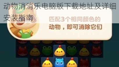 动物消消乐电脑版下载地址及详细安装指南