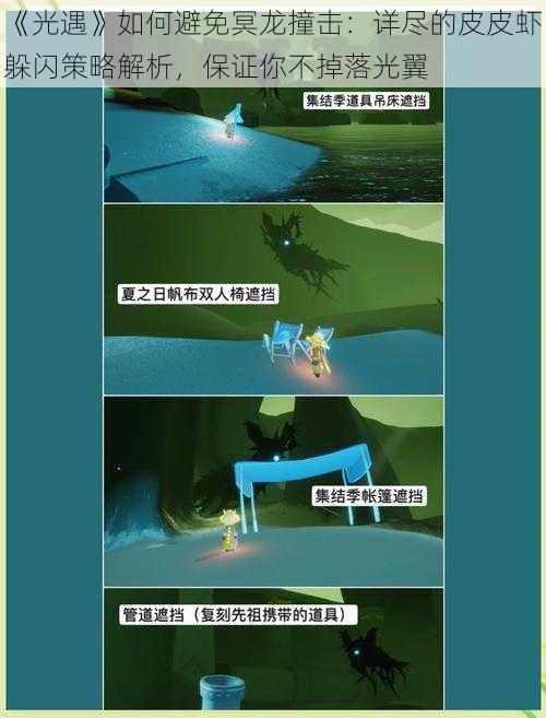 《光遇》如何避免冥龙撞击:详尽的皮皮虾躲闪策略解析,保证你不掉落光翼