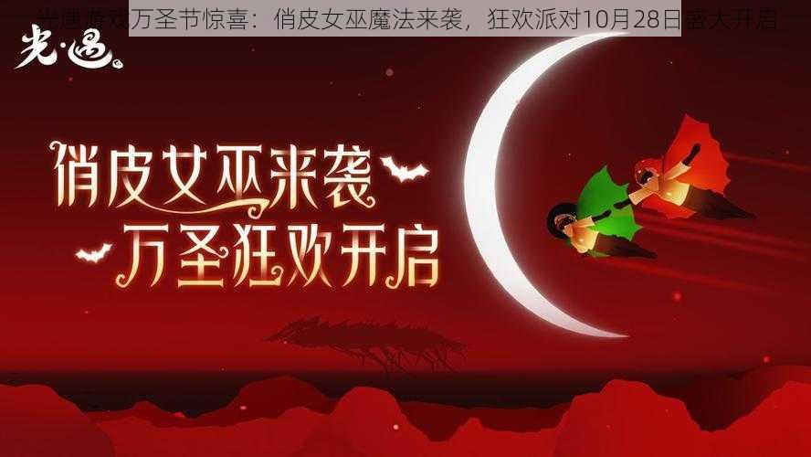光遇游戏万圣节惊喜:俏皮女巫魔法来袭,狂欢派对10月28日盛大开启