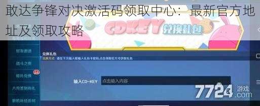 敢达争锋对决激活码领取中心:最新官方地址及领取攻略