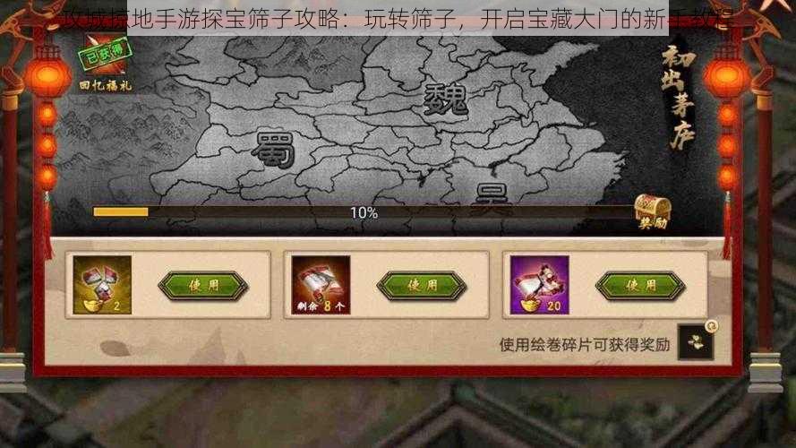 攻城掠地手游探宝筛子攻略:玩转筛子,开启宝藏大门的新手教程