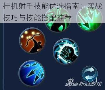 挂机射手技能优选指南:实战技巧与技能搭配推荐