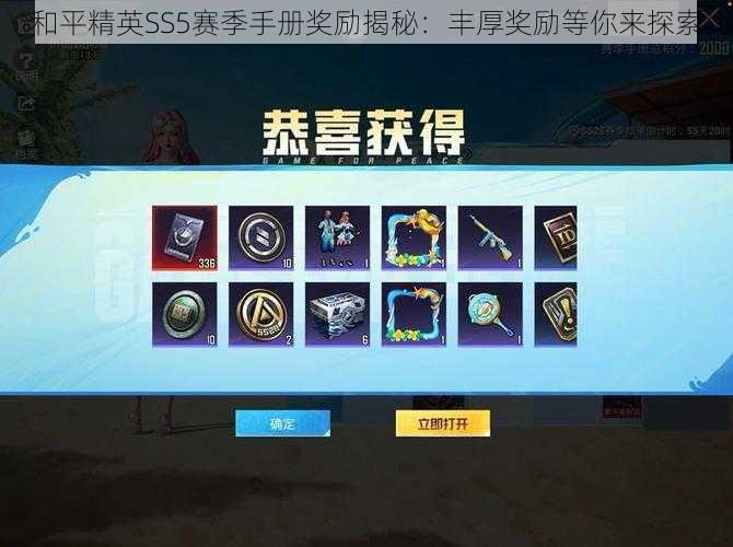 和平精英SS5赛季手册奖励揭秘:丰厚奖励等你来探索