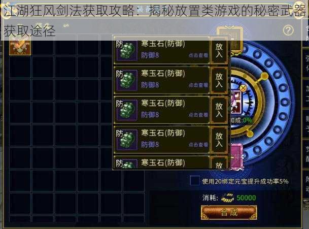 江湖狂风剑法获取攻略:揭秘放置类游戏的秘密武器获取途径
