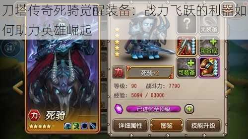 刀塔传奇死骑觉醒装备:战力飞跃的利器如何助力英雄崛起