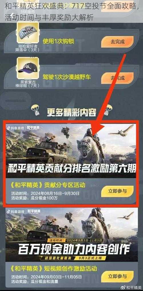 和平精英狂欢盛典:717空投节全面攻略,活动时间与丰厚奖励大解析