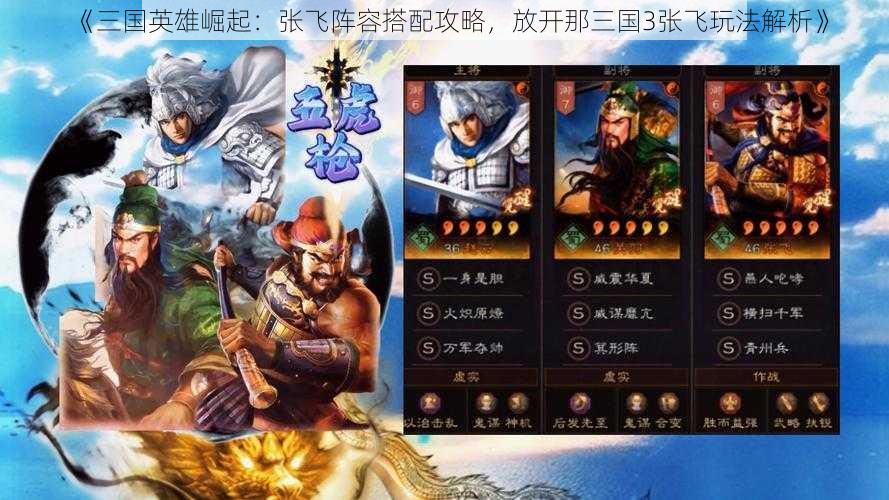《三国英雄崛起:张飞阵容搭配攻略,放开那三国3张飞玩法解析》