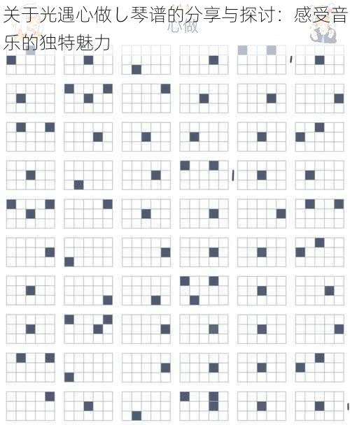 关于光遇心做し琴谱的分享与探讨:感受音乐的独特魅力