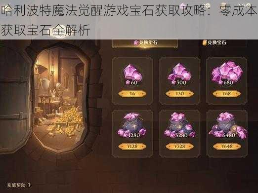 哈利波特魔法觉醒游戏宝石获取攻略:零成本获取宝石全解析