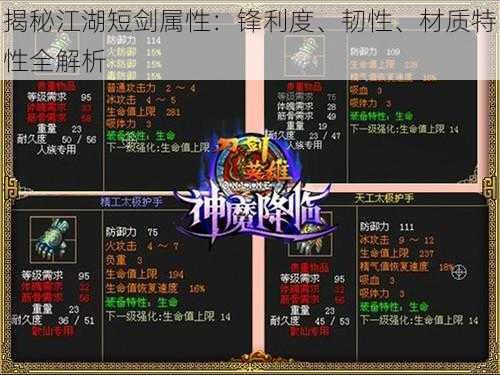 揭秘江湖短剑属性:锋利度、韧性、材质特性全解析