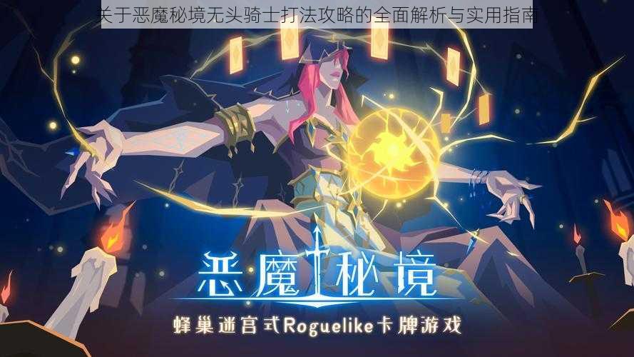 关于恶魔秘境无头骑士打法攻略的全面解析与实用指南