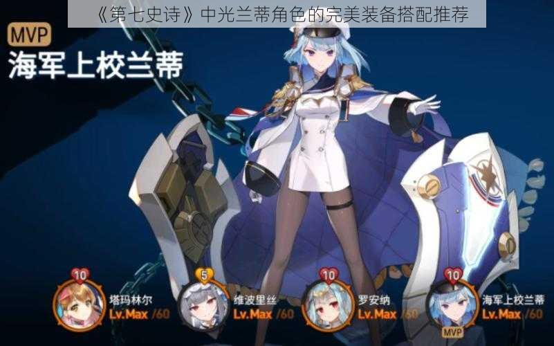《第七史诗》中光兰蒂角色的完美装备搭配推荐