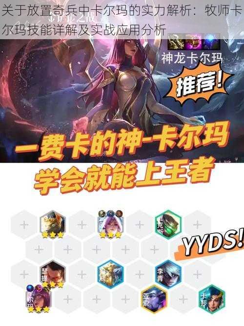 关于放置奇兵中卡尔玛的实力解析:牧师卡尔玛技能详解及实战应用分析