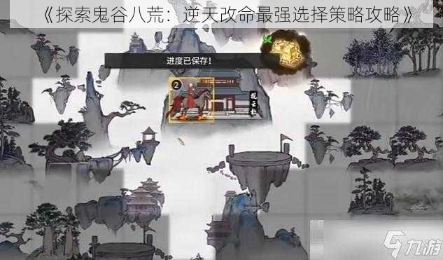 《探索鬼谷八荒:逆天改命最强选择策略攻略》