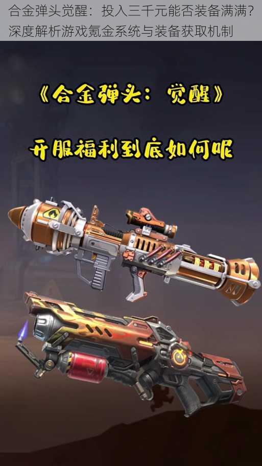 合金弹头觉醒:投入三千元能否装备满满?深度解析游戏氪金系统与装备获取机制