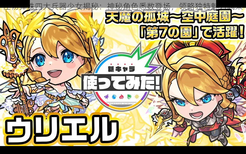 怪物弹珠四大兵器少女揭秘:神秘角色悉数登场,领略独特魅力风采