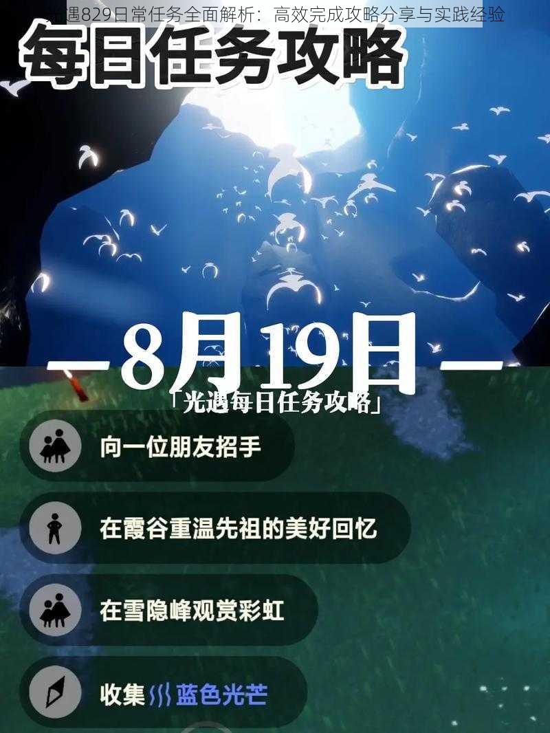 光遇829日常任务全面解析:高效完成攻略分享与实践经验