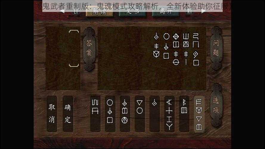 《鬼武者重制版:鬼魂模式攻略解析,全新体验助你征服》