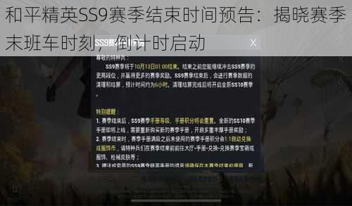 和平精英SS9赛季结束时间预告:揭晓赛季末班车时刻,倒计时启动