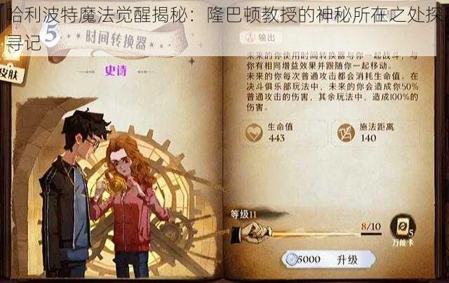 哈利波特魔法觉醒揭秘:隆巴顿教授的神秘所在之处探寻记