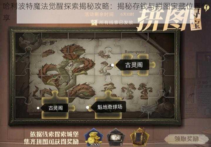 哈利波特魔法觉醒探索揭秘攻略:揭秘存钱与拼图宝藏位置分享