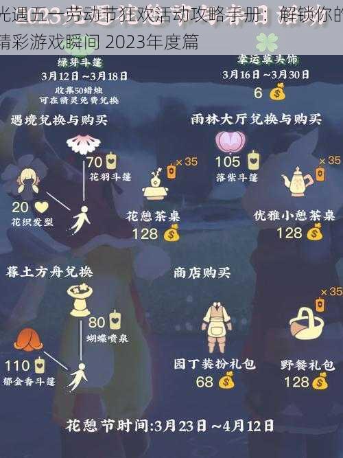 光遇五一劳动节狂欢活动攻略手册:解锁你的精彩游戏瞬间 2023年度篇