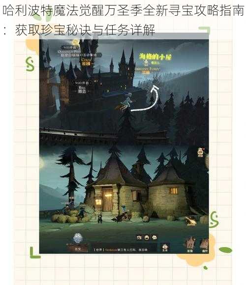 哈利波特魔法觉醒万圣季全新寻宝攻略指南:获取珍宝秘诀与任务详解