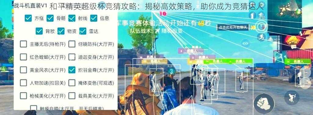 和平精英超级杯竞猜攻略:揭秘高效策略,助你成为竞猜达人