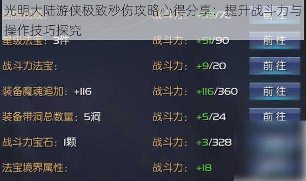 光明大陆游侠极致秒伤攻略心得分享:提升战斗力与操作技巧探究