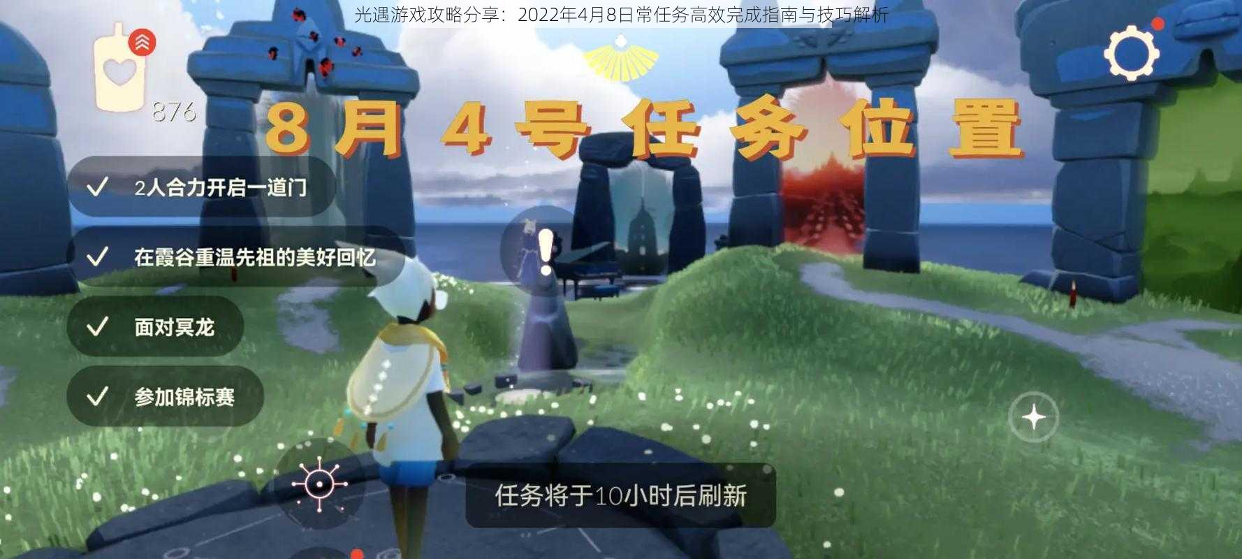 光遇游戏攻略分享:2022年4月8日常任务高效完成指南与技巧解析