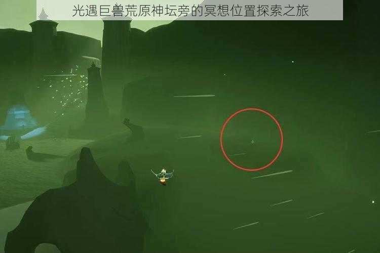 光遇巨兽荒原神坛旁的冥想位置探索之旅