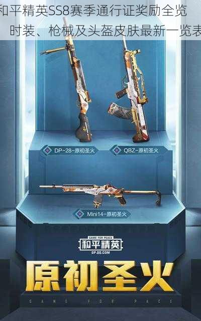 和平精英SS8赛季通行证奖励全览:时装、枪械及头盔皮肤最新一览表