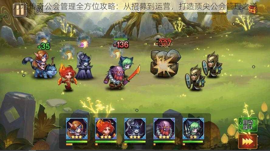 刀塔传奇公会管理全方位攻略:从招募到运营,打造顶尖公会管理之道
