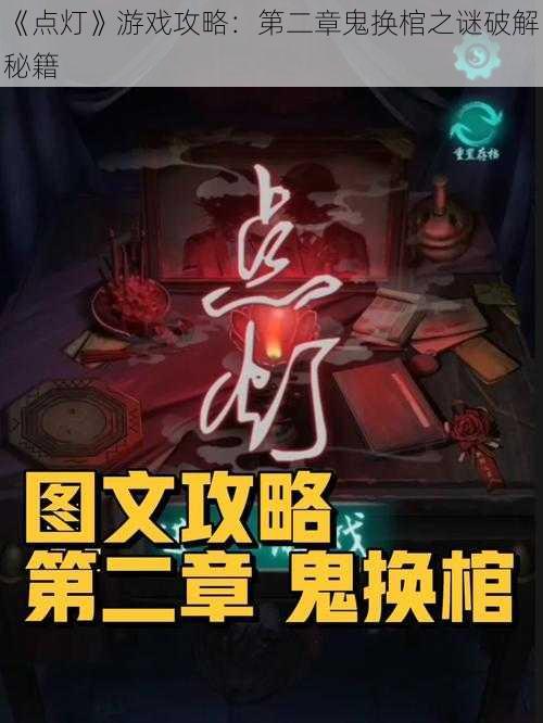 《点灯》游戏攻略:第二章鬼换棺之谜破解秘籍