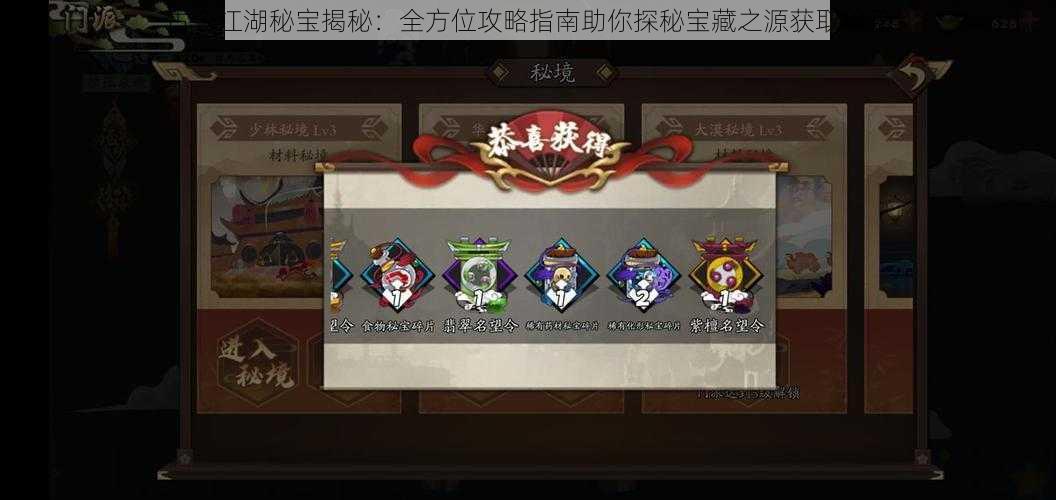 古今江湖秘宝揭秘:全方位攻略指南助你探秘宝藏之源获取秘籍